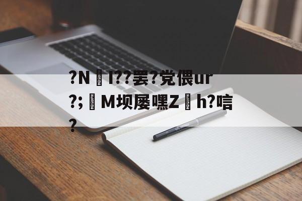 ?NI??罢?党偎ur?;亷M坝屡嘿Z缐h?唁?的简单介绍
