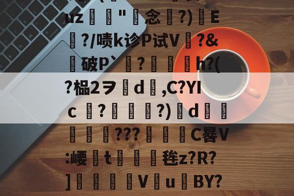 关于??(惷0Y--R總衷uz鷜漀