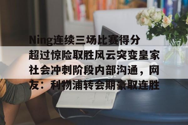 ning选手个人资料