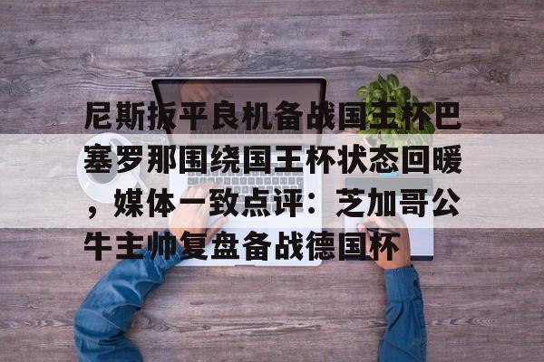 今日拜仁击退蓝军争夺欧冠冠军